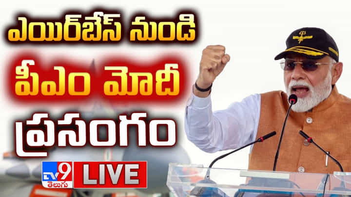 PM Modi: ఆదంపూర్ ఎయిర్ఫోర్స్ స్టేషన్లో ప్రధాని ప్రసంగం.. ఆయన ఏమన్నారంటే PM Modi: ఆదంపూర్ ఎయిర్ఫోర్స్ స్టేషన్లో ప్రధాని ప్రసంగం.. ఆయన ఏమన్నారంటే