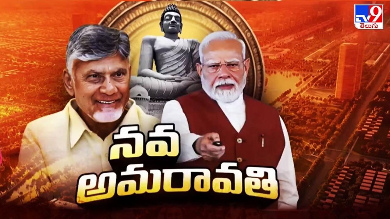 Amaravati: నవ్యాంధ్రకు మణిహారం.. మూడంటే మూడేళ్లలో మెరిసేటి రాజనగరం..!