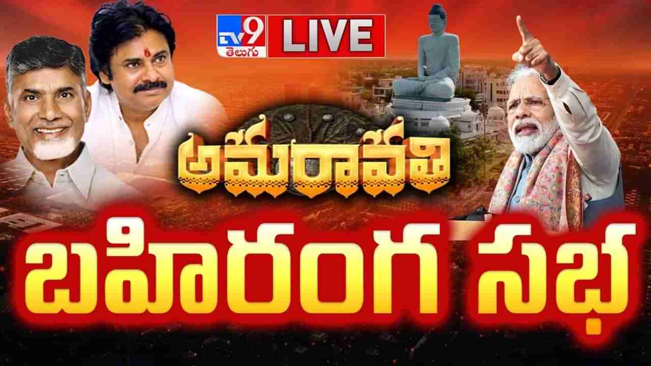 PM Modi in Amaravati Live: నభూతో నభవిష్యతి.. అత్యాధునిక హంగులతో అమరావతి పునర్నిర్మాణం.. ప్రధాని మోదీ శ్రీకారం
