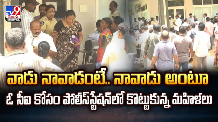 వాడు నావాడంటే.. నావాడు అంటూ ఓ సీఐ కోసం పోలీస్స్టేషన్లో కొట్టుకున్న మహిళలు వాడు నావాడంటే.. నావాడు అంటూ ఓ సీఐ కోసం పోలీస్స్టేషన్లో కొట్టుకున్న మహిళలు