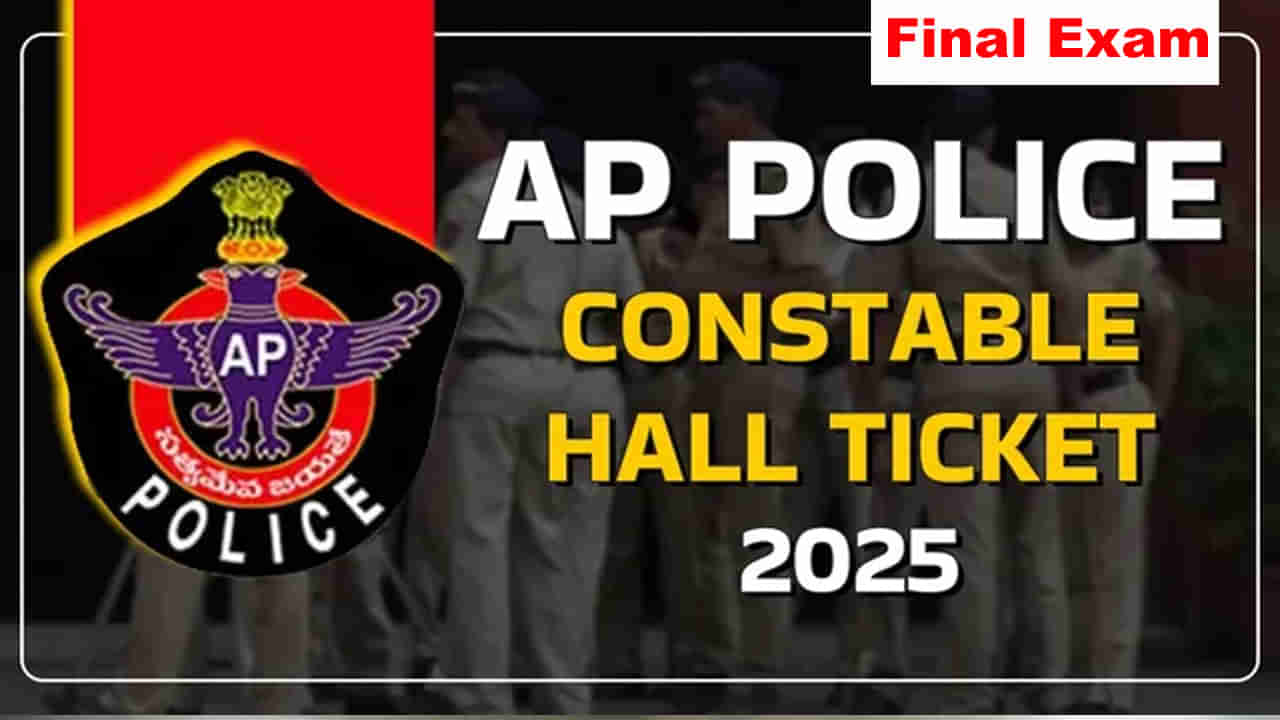 AP Police Constable Exam Date 2025: కానిస్టేబుల్‌ ఉద్యోగాలకు తుది రాత పరీక్ష తేదీ వచ్చేసింది.. ఎప్పుడంటే?