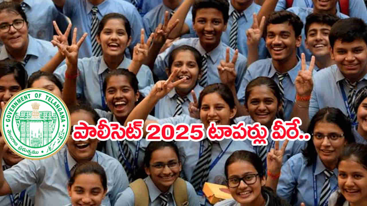 TS Polycet 2025 Toppers List: పాలిసెట్‌లో అమ్మాయిల సత్తా.. నలుగురికి 120కి 120 మార్కులు! టాప్‌ ర్యాంకర్లు వీరే..