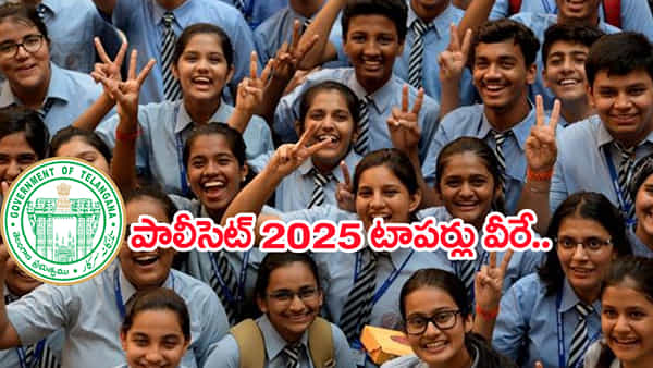 TS Polycet 2025 Toppers List: పాలిసెట్లో అమ్మాయిల సత్తా.. నలుగురికి 120కి 120 మార్కులు! టాప్ ర్యాంకర్లు వీరే..