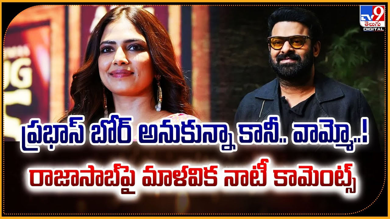 ప్రభాస్ బోర్ అనుకున్నా కానీ.. వామ్మో..! రాజాసాబ్‌పై మాళవిక నాటీ కామెంట్స్