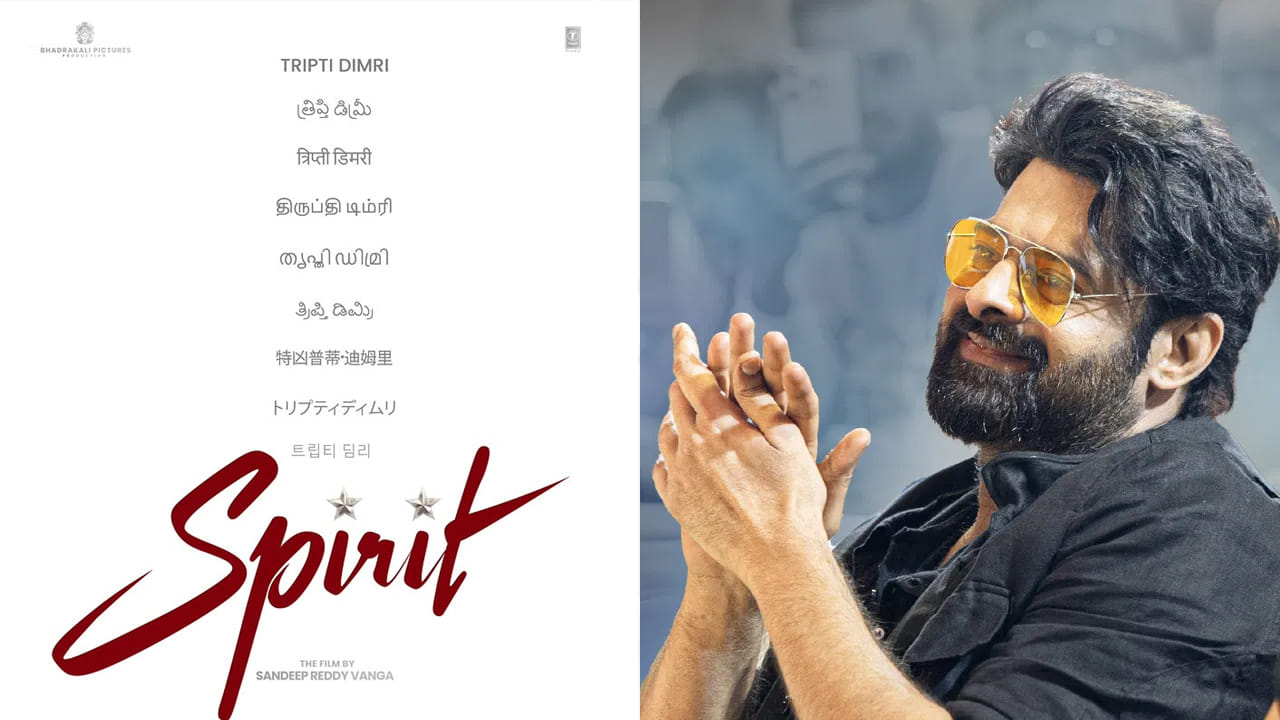 లేటెస్ట్ పోస్టర్‌తో మరో క్లారిటీ కూడా ఇచ్చారు దర్శకుడు సందీప్‌ రెడ్డి వంగా. స్పిరిట్ సినిమాను ఏకంగా తొమ్మిది భాషల్లో రిలీజ్‌ చేస్తున్నట్టుగా కన్ఫార్మ్ చేశారు. ఐదు భారతీయ భాషలతో పాటు నాలుగు ఫారిన్‌ లాంగ్వేజెస్‌లోనూ ఆడియన్స్‌ ముందుకు రానుంది స్పిరిట్‌.