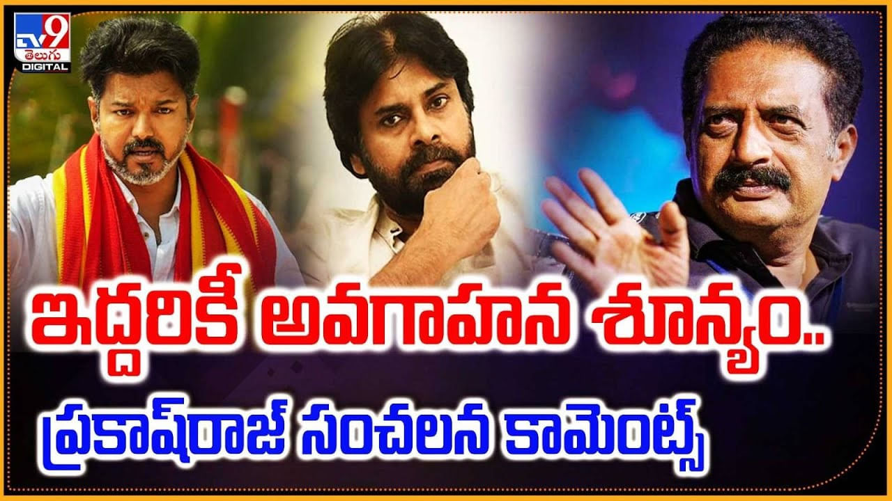 ఇద్దరికీ అవగాహన శూన్యం.. ప్రకాష్‌రాజ్‌సంచలన కామెంట్స్‌