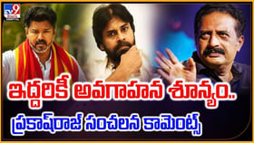 ఇద్దరికీ అవగాహన శూన్యం.. ప్రకాష్రాజ్సంచలన కామెంట్స్ ఇద్దరికీ అవగాహన శూన్యం.. ప్రకాష్రాజ్సంచలన కామెంట్స్