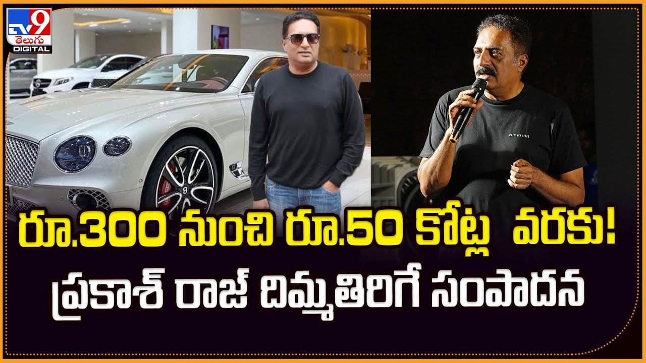 రూ.300 నుంచి రూ.50 కోట్ల  వరకు! ప్రకాశ్ రాజ్ దిమ్మతిరిగే సంపాదన