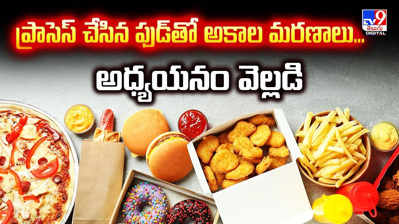 ప్రాసెస్ చేసిన ఫుడ్‌తో అకాల మరణాలు.. అధ్యయనం వెల్లడి