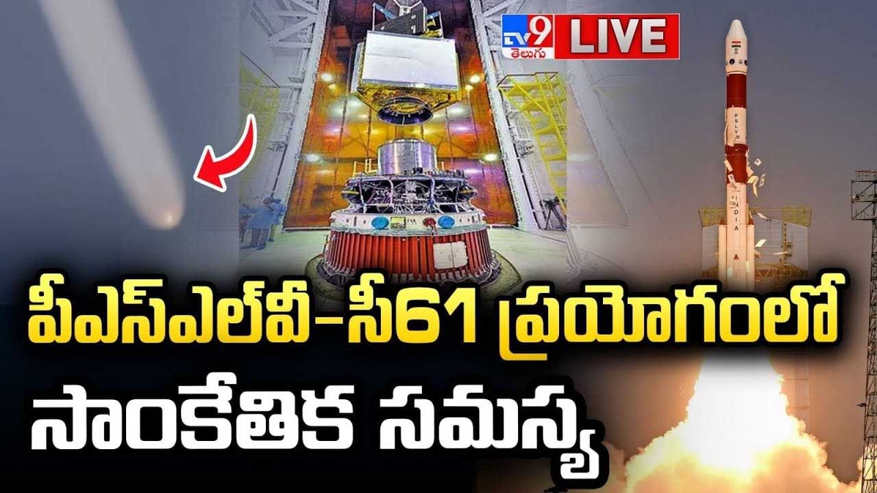 PSLV-C61 ప్రయోగంలో సాంకేతిక సమస్య వీడియో
