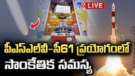 PSLV-C61 ప్రయోగంలో సాంకేతిక సమస్య వీడియో PSLV-C61 ప్రయోగంలో సాంకేతిక సమస్య వీడియో