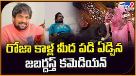 రోజా కాళ్ల మీద పడి ఏడ్చిన జబర్దస్త్ కమెడియన్ రోజా కాళ్ల మీద పడి ఏడ్చిన జబర్దస్త్ కమెడియన్