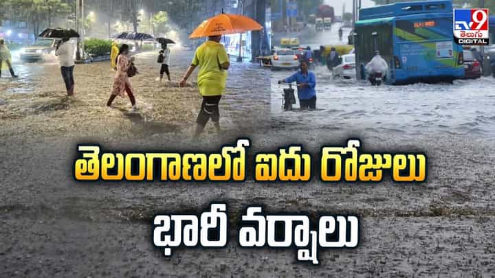 తెలంగాణలో ఐదు రోజులు దంచి కొట్టనున్న వానలు వీడియో తెలంగాణలో ఐదు రోజులు దంచి కొట్టనున్న వానలు వీడియో