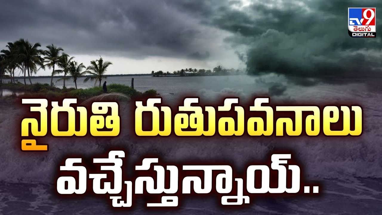 నైరుతి రుతుపవనాలు వచ్చేస్తున్నాయ్‌ వీడియో