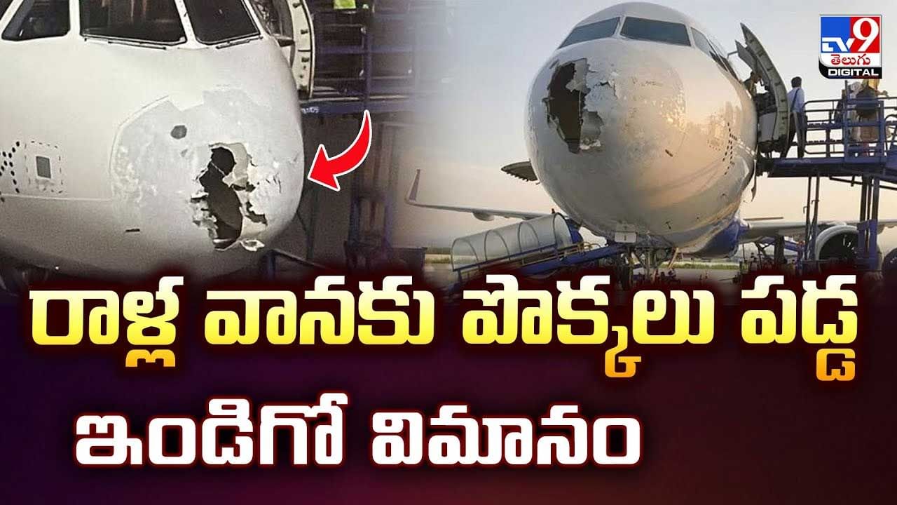 రాళ్ల వానకు బొక్కలు పడ్డ ఇండిగో విమానం వీడియో