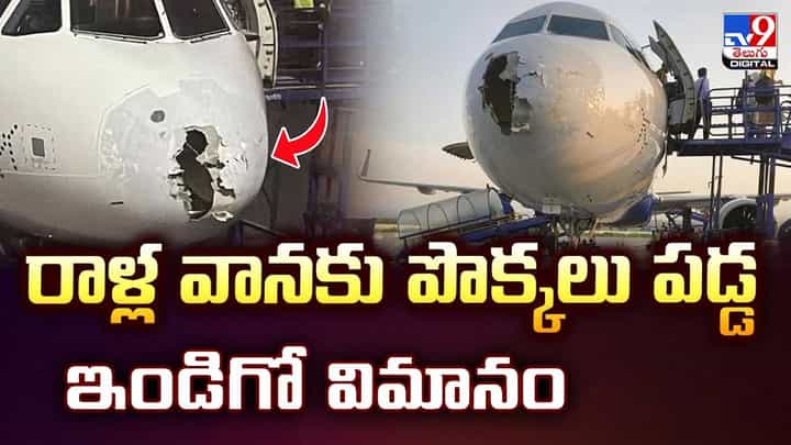 రాళ్ల వానకు బొక్కలు పడ్డ ఇండిగో విమానం వీడియో రాళ్ల వానకు బొక్కలు పడ్డ ఇండిగో విమానం వీడియో
