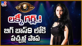 లక్కీ గర్ల్.. బిగ్ బాస్9 లోకి పచ్చళ్ల పాప లక్కీ గర్ల్.. బిగ్ బాస్9 లోకి పచ్చళ్ల పాప