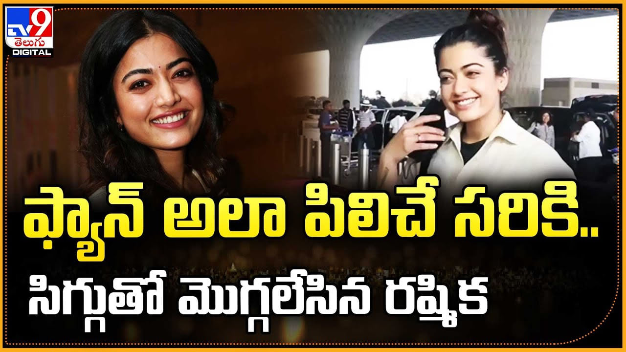 ఫ్యాన్ అలా పిలిచే సరికి.. సిగ్గుతో మొగ్గలేసిన రష్మిక