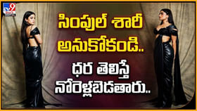 సింపుల్ శారీ అనుకోకండి.. ధర తెలిస్తే నోరెళ్లబెడతారు సింపుల్ శారీ అనుకోకండి.. ధర తెలిస్తే నోరెళ్లబెడతారు