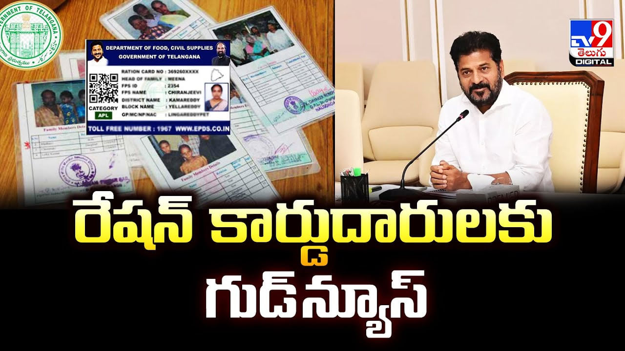 రేషన్‌ కార్డుదారులకు తెలంగాణ ప్రభుత్వం గుడ్‌ న్యూస్