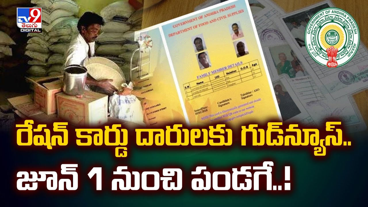 రేషన్ కార్డు దారులకు గుడ్‌న్యూస్.. జూన్‌ 1 నుంచి పండగే..!