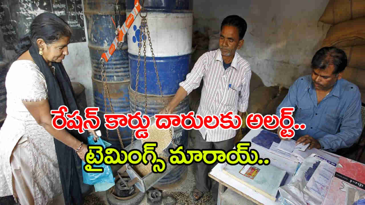 Ration New Timings: బియ్యం కార్డు దారులకు అలర్ట్! రేషన్ కొత్త టైమింగ్స్, తేదీలు ఇవే..