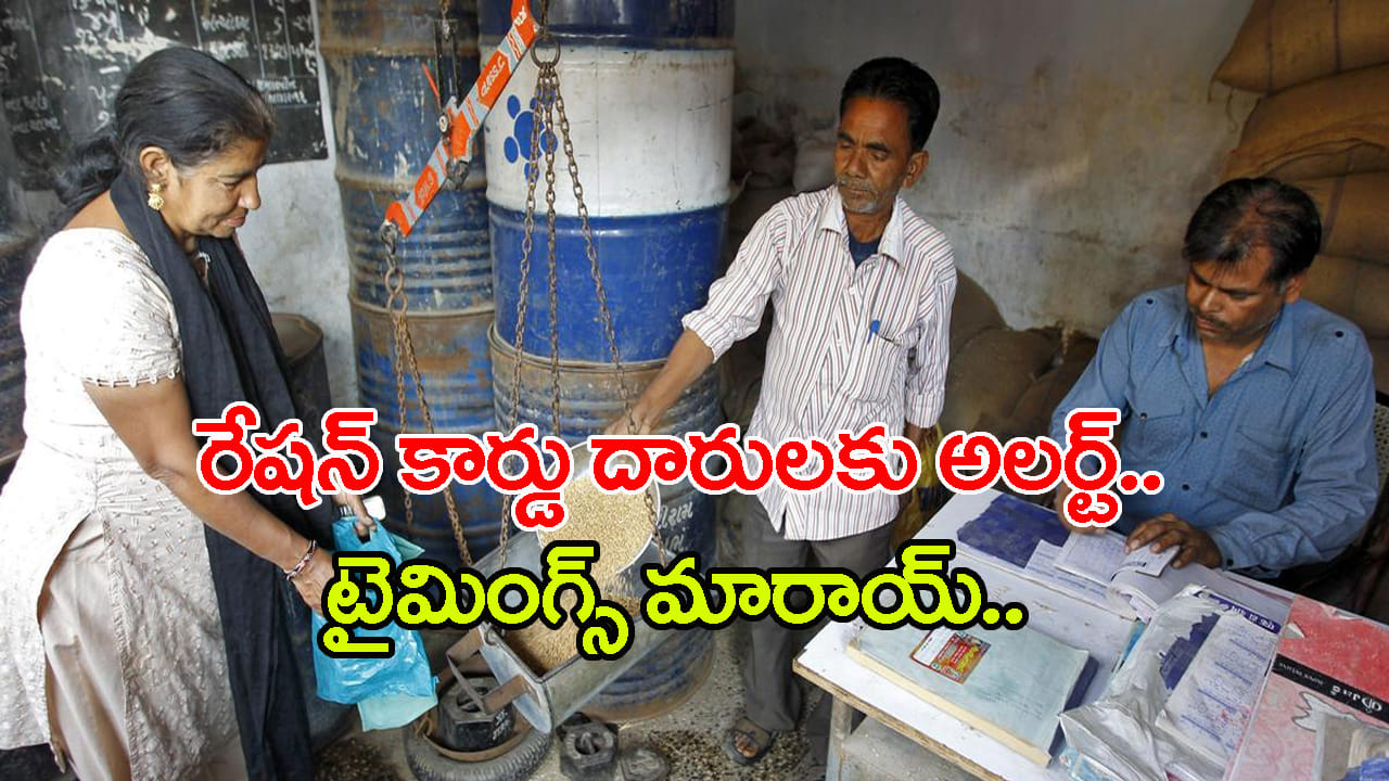 Ration New Timings: బియ్యం కార్డు దారులకు అలర్ట్! రేషన్ కొత్త టైమింగ్స్, తేదీలు ఇవే..