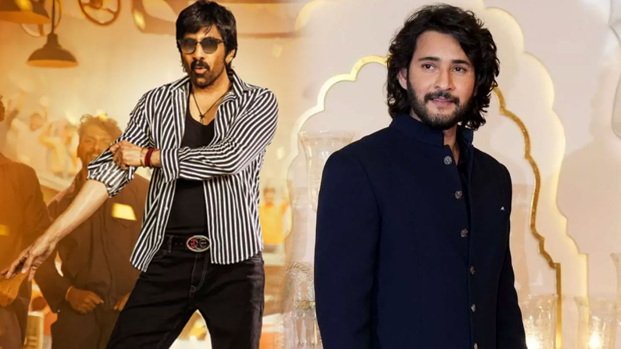 ఒకటి కాదు, రెండు కాదు, ఏకంగా మూడు.. రవితేజ మిస్ చేసుకున్నాడు.. మహేష్ బ్లాక్ బస్టర్స్ కొట్టాడు..