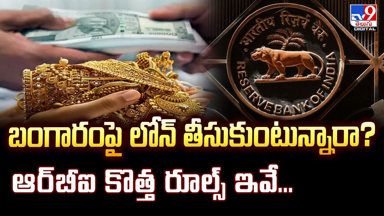 బంగారంపై లోన్ తీసుకుంటున్నారా ?? ఆర్‌బీఐ కొత్త రూల్స్ ఇవే.