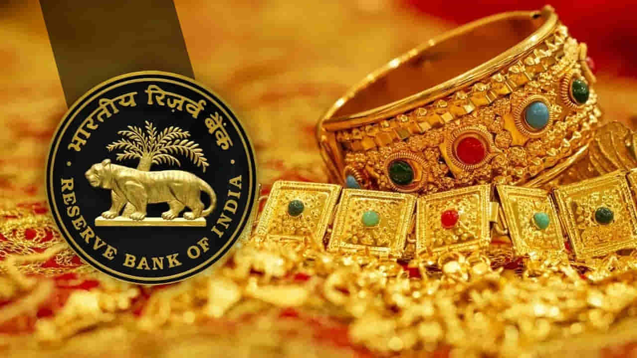 Gold Loan Rules: బంగారంపై లోన్ తీసుకుంటున్నారా? ఆర్బీఐ కొత్త రూల్స్ ఇవే.. ఈ 9 మార్పులు తెలుసుకోండి!