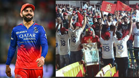 వర్షం వచ్చినా కోహ్లీ గౌరవం ఆగలేదు! చిన్నస్వామి సంబరం వర్షం వచ్చినా కోహ్లీ గౌరవం ఆగలేదు! చిన్నస్వామి సంబరం