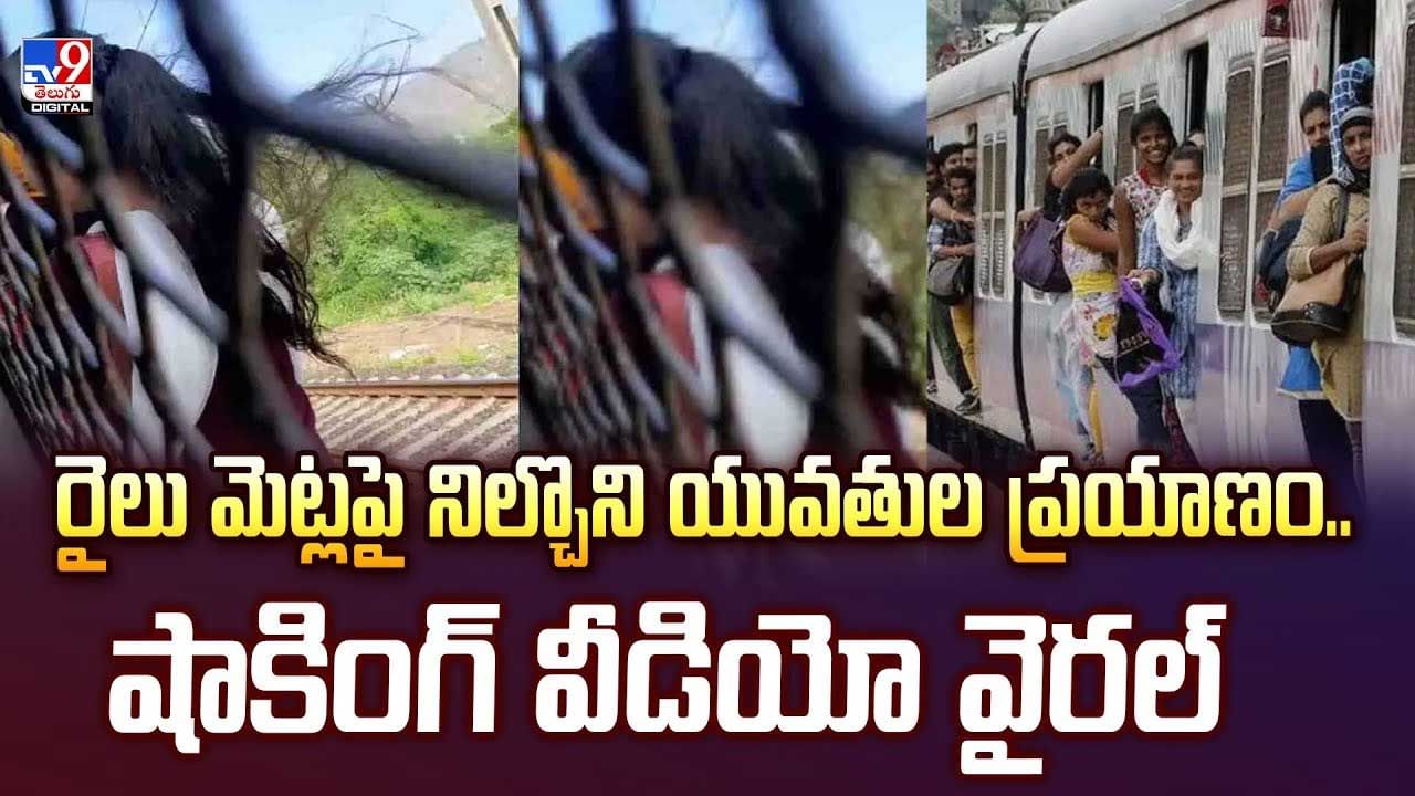 రైలు మెట్లపై నిల్చొని యువతుల ప్రయాణం.. షాకింగ్ వీడియో వైరల్‌