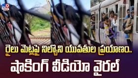 రైలు మెట్లపై నిల్చొని యువతుల ప్రయాణం.. షాకింగ్ వీడియో వైరల్ రైలు మెట్లపై నిల్చొని యువతుల ప్రయాణం.. షాకింగ్ వీడియో వైరల్