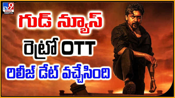 గుడ్ న్యూస్.. రెట్రో OTT రిలీజ్ డేట్ వచ్చేసింది గుడ్ న్యూస్.. రెట్రో OTT రిలీజ్ డేట్ వచ్చేసింది