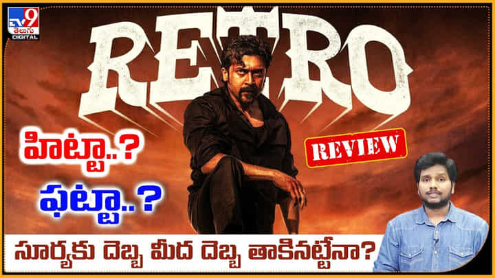 Retro Movie: హిట్టా..? ఫట్టా..? సూర్యకు దెబ్బ మీద దెబ్బ తాకినట్టేనా? Retro Movie: హిట్టా..? ఫట్టా..? సూర్యకు దెబ్బ మీద దెబ్బ తాకినట్టేనా?