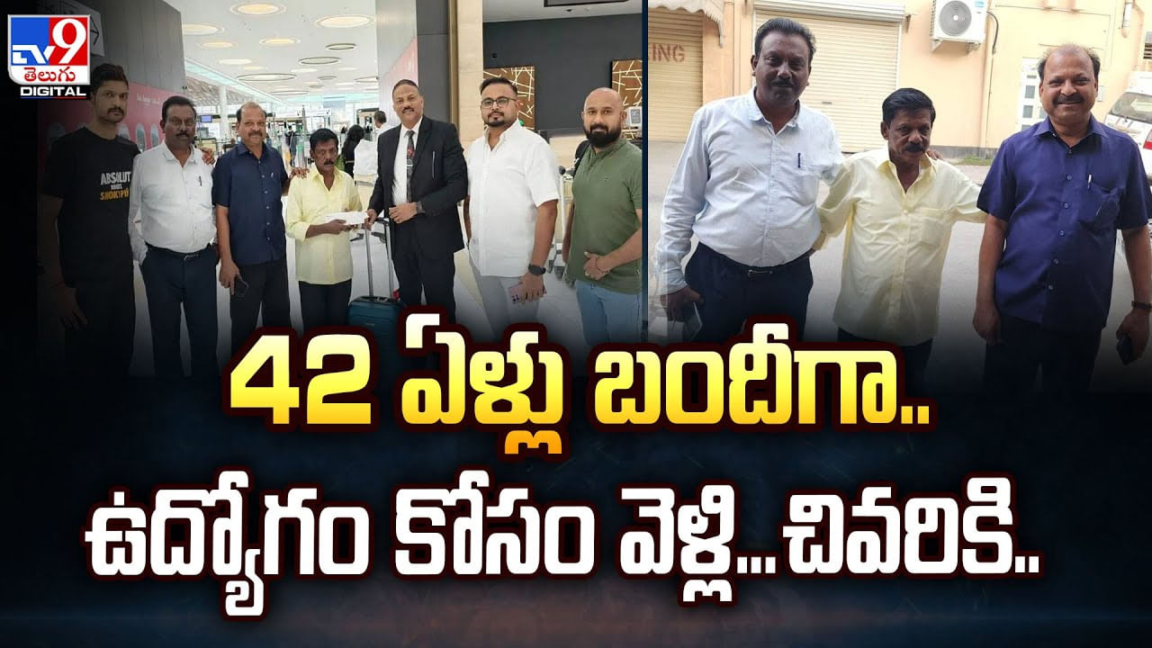42 ఏళ్లు బందీగా .. ఉద్యోగం కోసం వెళ్లి..చివరికి వీడియో