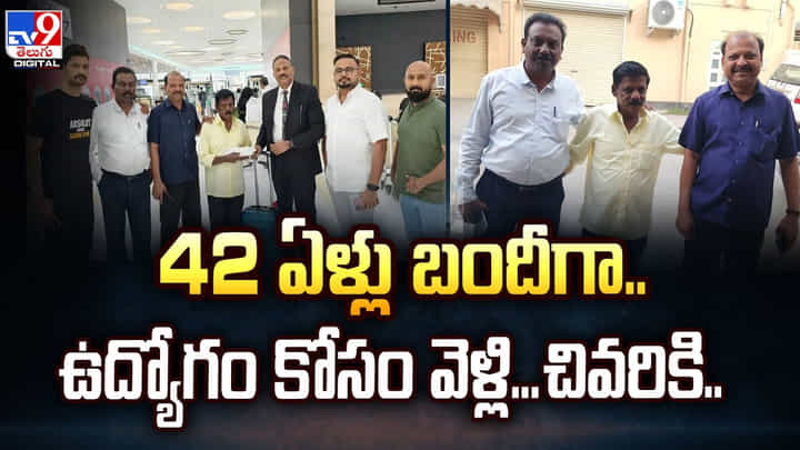42 ఏళ్లు బందీగా .. ఉద్యోగం కోసం వెళ్లి..చివరికి వీడియో 42 ఏళ్లు బందీగా .. ఉద్యోగం కోసం వెళ్లి..చివరికి వీడియో