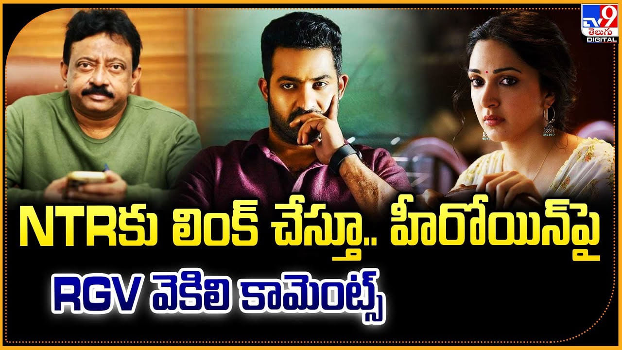 NTRకు లింక్‌ చేస్తూ.. హీరోయిన్‌పై RGV వెకిలి కామెంట్స్