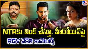 NTRకు లింక్ చేస్తూ.. హీరోయిన్పై RGV వెకిలి కామెంట్స్ NTRకు లింక్ చేస్తూ.. హీరోయిన్పై RGV వెకిలి కామెంట్స్