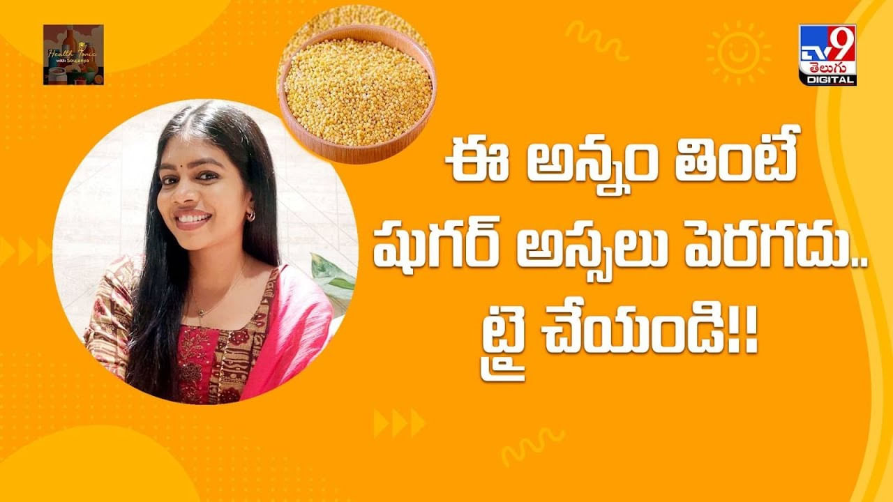 ఈ అన్నం తింటే షుగర్ అస్సలు పెరగదు.. ట్రై చేయండి!!