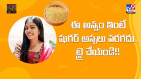ఈ అన్నం తింటే షుగర్ అస్సలు పెరగదు.. ట్రై చేయండి!! ఈ అన్నం తింటే షుగర్ అస్సలు పెరగదు.. ట్రై చేయండి!!