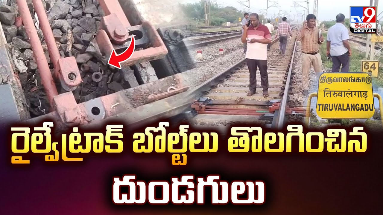 రైల్వే ట్రాక్ బోల్ట్‌లు తొలగించిన దుండగులు వీడియో