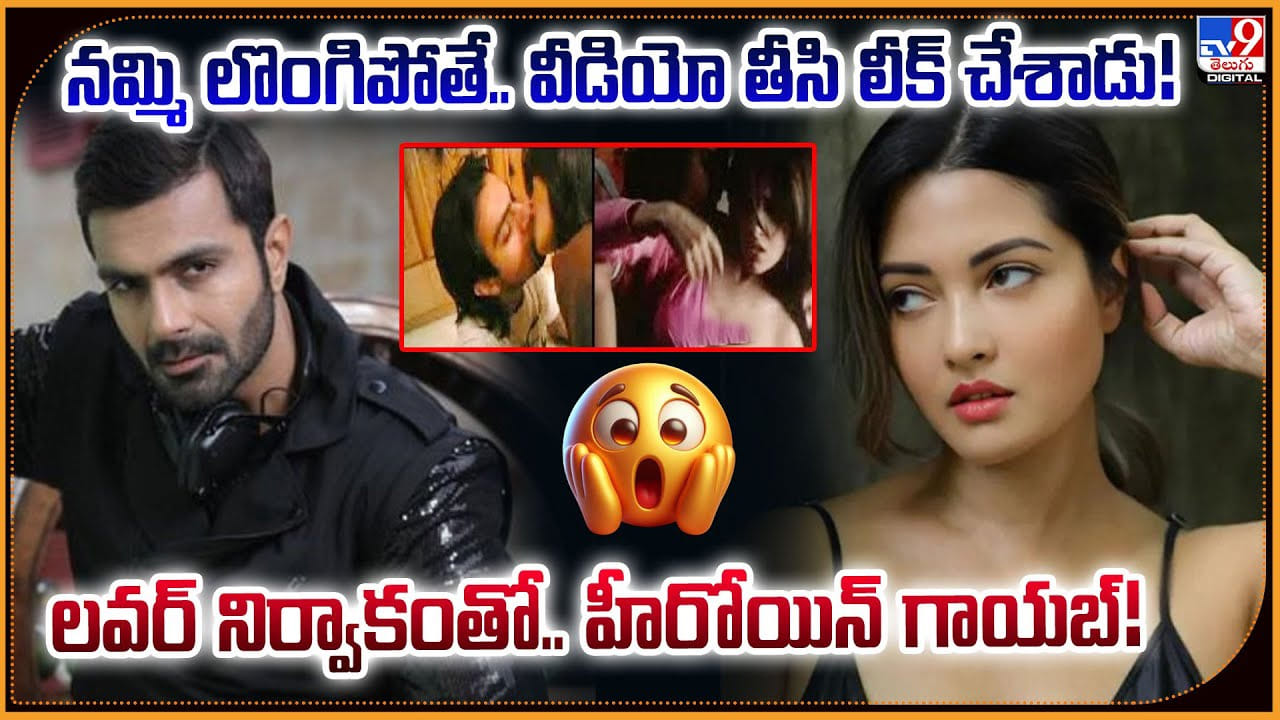 నమ్మి లొంగిపోతే.. వీడియో తీసి లీక్ చేశాడు !! లవర్ నిర్వాకంతో.. హీరోయిన్ గాయబ్ !! నమ్మి లొంగిపోతే.. వీడియో తీసి లీక్ చేశాడు !! లవర్ నిర్వాకంతో.. హీరోయిన్ గాయబ్ !!