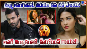 నమ్మి లొంగిపోతే.. వీడియో తీసి లీక్ చేశాడు !! నమ్మి లొంగిపోతే.. వీడియో తీసి లీక్ చేశాడు !!
