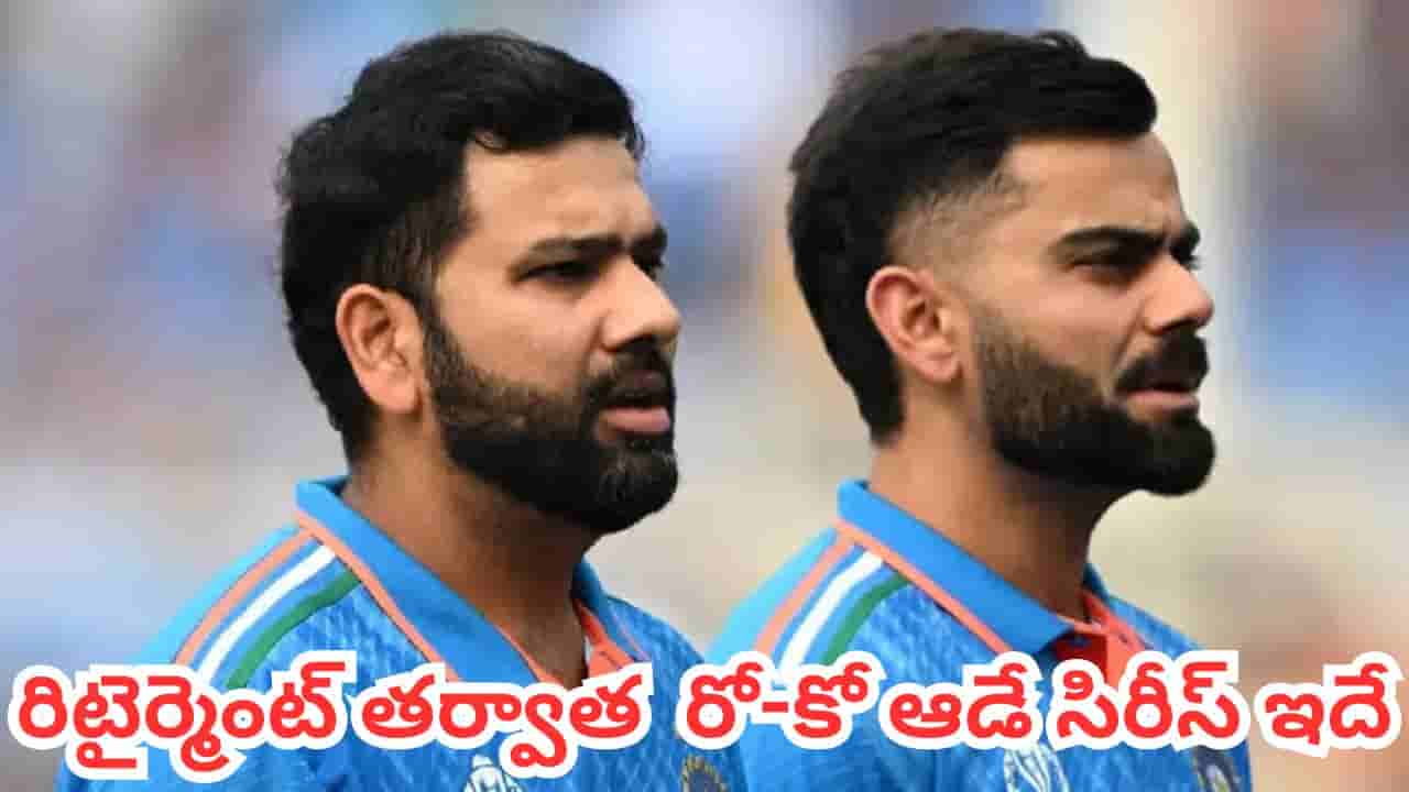 Team India: టెస్ట్ రిటైర్మెంట్ తర్వాత రోహిత్, కోహ్లీ ఆడబోయే సిరీస్‌లు ఇవే.. ఎన్ని రోజులు వెయిట్ చేయాలంటే?