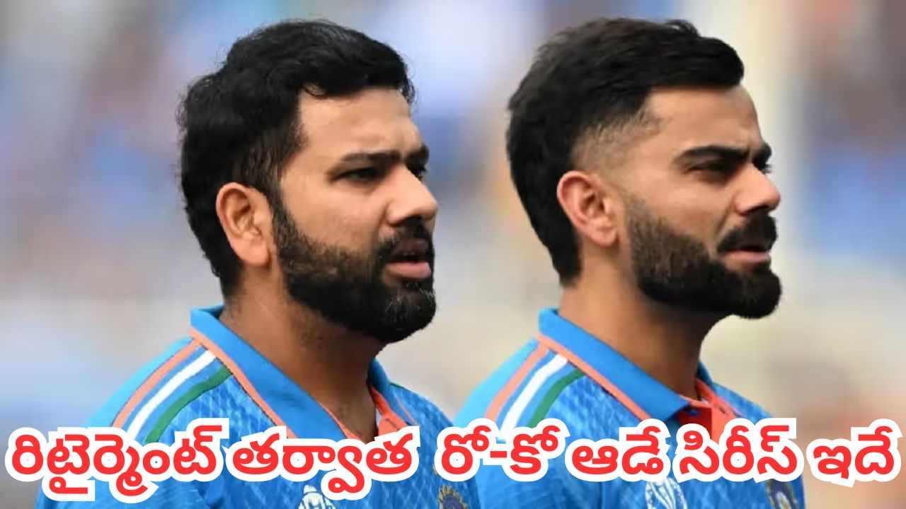 Team India: టెస్ట్ రిటైర్మెంట్ తర్వాత రోహిత్, కోహ్లీ ఆడబోయే సిరీస్‌లు ఇవే.. ఎన్ని రోజులు వెయిట్ చేయాలంటే?