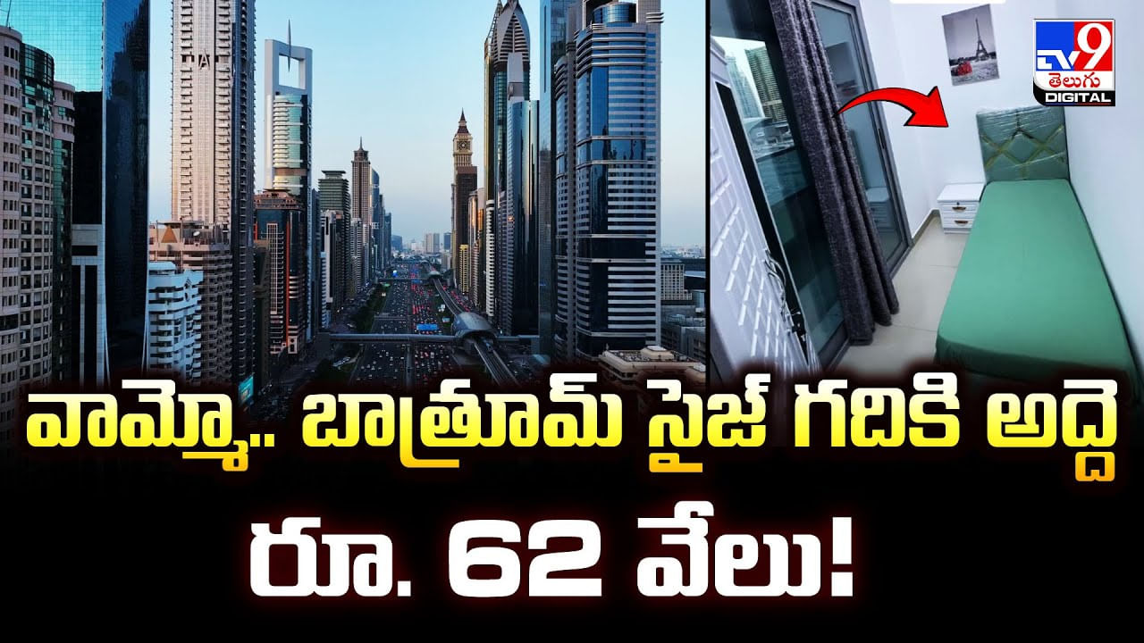 వామ్మో.. బాత్రూమ్ సైజ్ గదికి అద్దె రూ. 62 వేలు వీడియో
