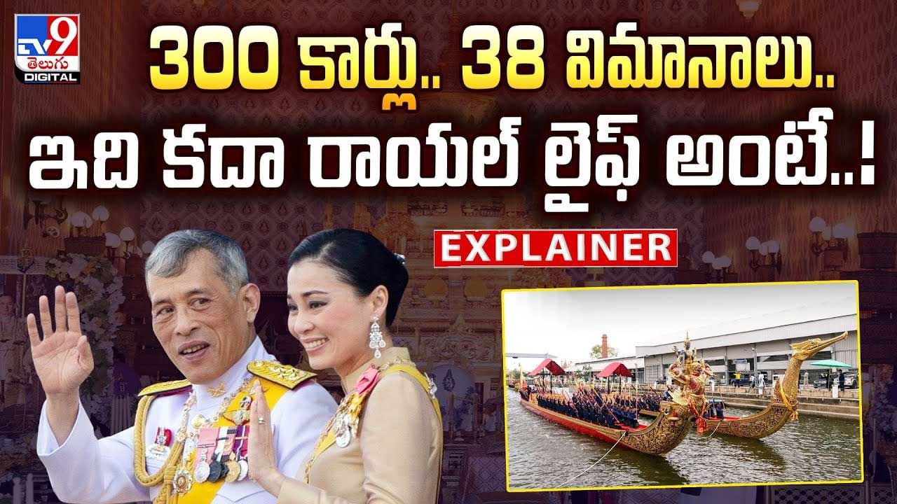 300 కార్లు.. 38 విమానాలు.. ఇది కదా రాయల్ లైఫ్ అంటే వీడియో