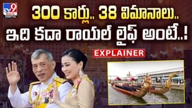 300 కార్లు.. 38 విమానాలు.. ఇది కదా రాయల్ లైఫ్ అంటే వీడియో 300 కార్లు.. 38 విమానాలు.. ఇది కదా రాయల్ లైఫ్ అంటే వీడియో