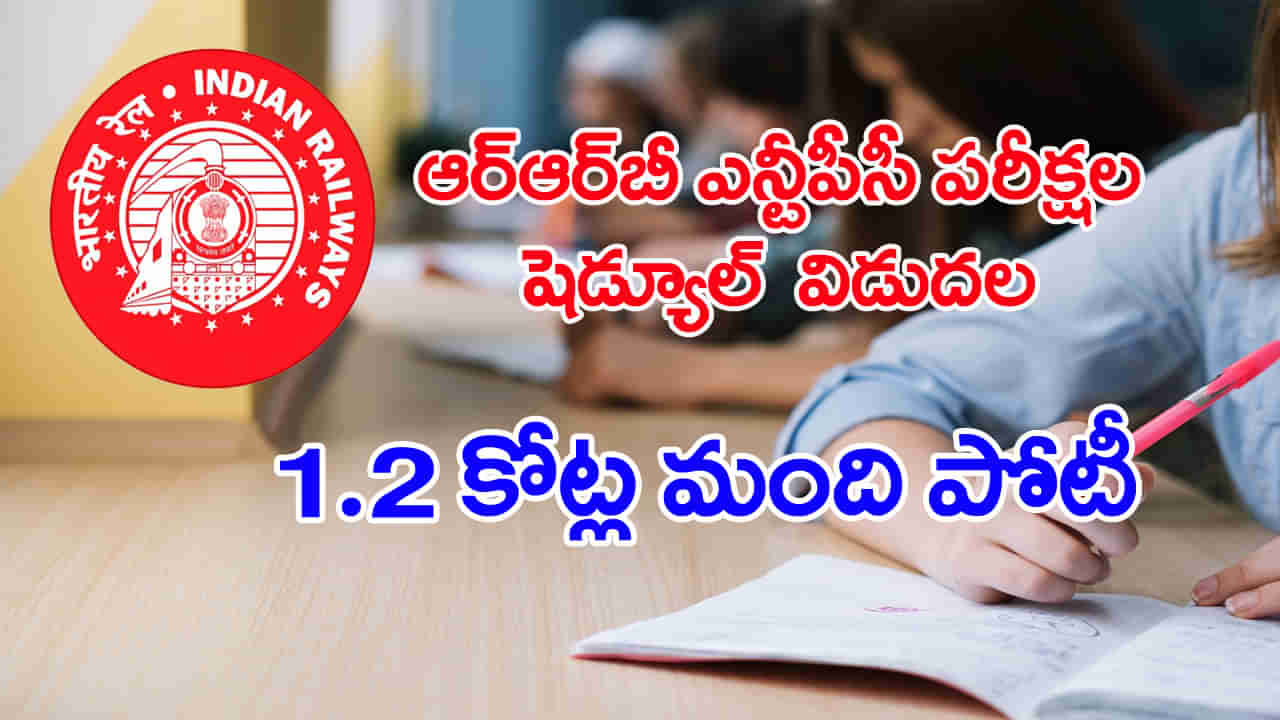 RRB NTPC 2025 Exam Dates: ఆర్‌ఆర్‌బీ ఎన్‌టీపీసీ రైల్వే పరీక్షల తేదీలు వచ్చేశాయ్‌.. పూర్తి షెడ్యూల్‌ ఇదే!